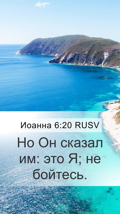 Иоанна 6:20 RUSV Bible Verse Image