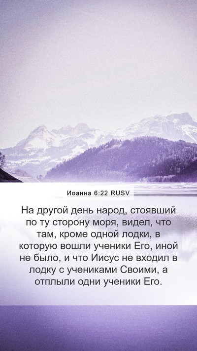 Иоанна 6:22 RUSV Bible Verse Image