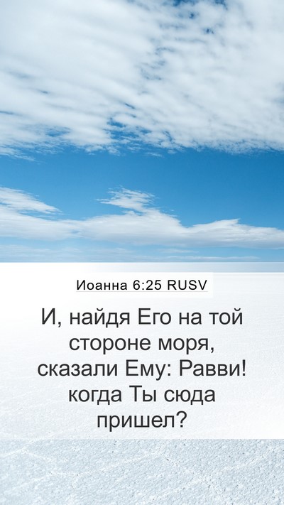 Иоанна 6:25 RUSV Bible Verse Image