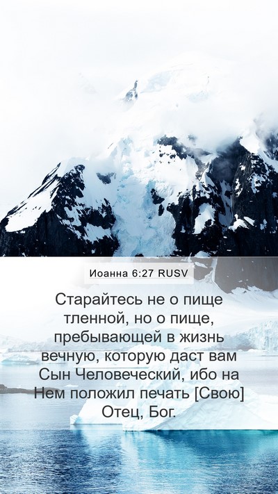 Иоанна 6:27 RUSV Bible Verse Image
