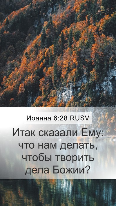 Иоанна 6:28 RUSV Bible Verse Image