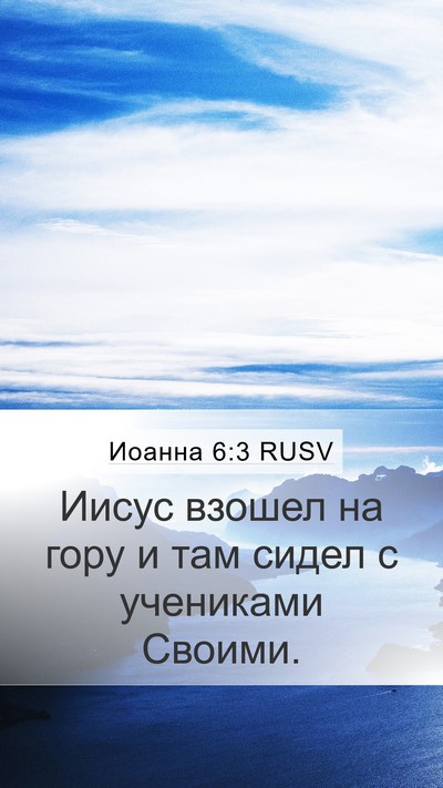 Иоанна 6:3 RUSV Mobile Phone Wallpaper - Иисус взошел на гору и там - Mobile Bible Verse Wallpaper