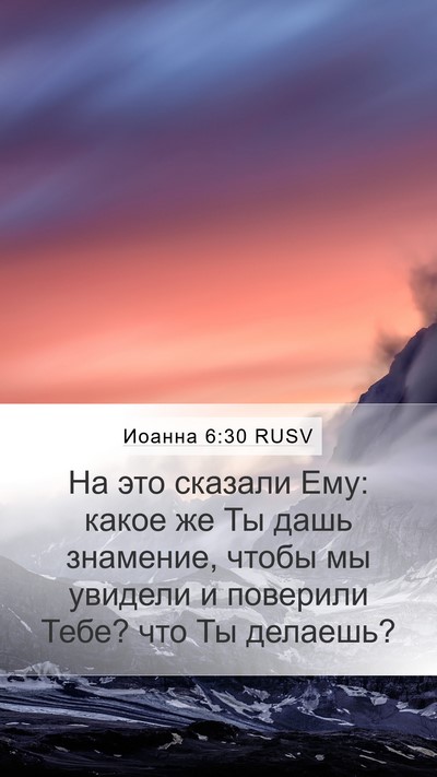 Иоанна 6:30 RUSV Bible Verse Image