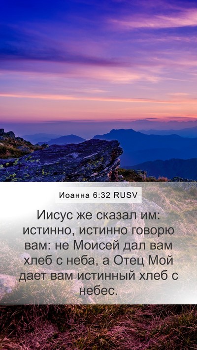Иоанна 6:32 RUSV Bible Verse Image
