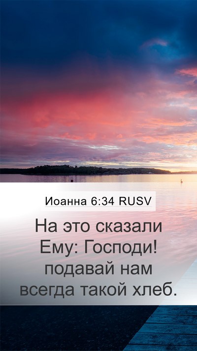 Иоанна 6:34 RUSV Bible Verse Image