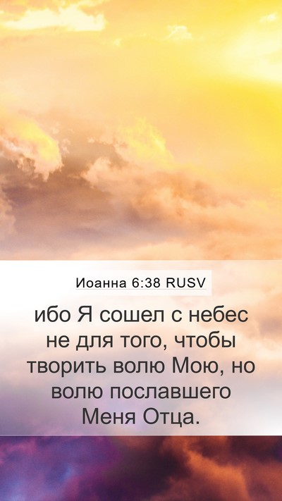 Иоанна 6:38 RUSV Bible Verse Image