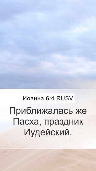 Иоанна 6:4 RUSV Mobile Phone Wallpaper - Приближалась же Пасха, - Mobile Bible Verse Wallpaper