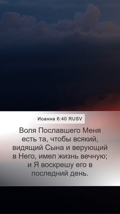 Иоанна 6:40 RUSV Bible Verse Image