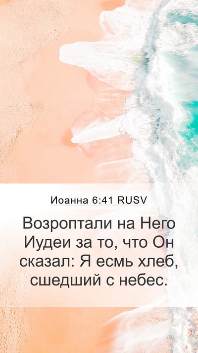 Иоанна 6:41 RUSV Bible Verse Image