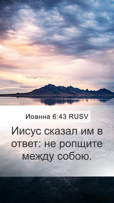Иоанна 6:43 RUSV Bible Verse Image