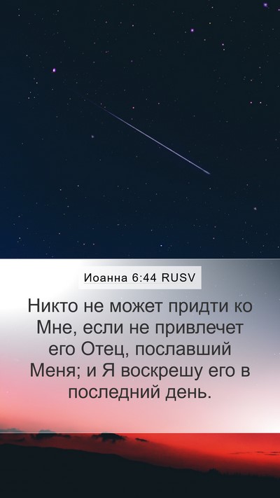 Иоанна 6:44 RUSV Bible Verse Image