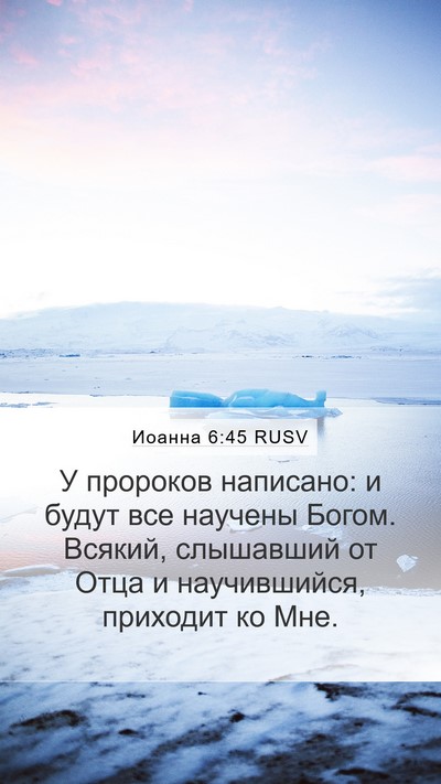 Иоанна 6:45 RUSV Bible Verse Image