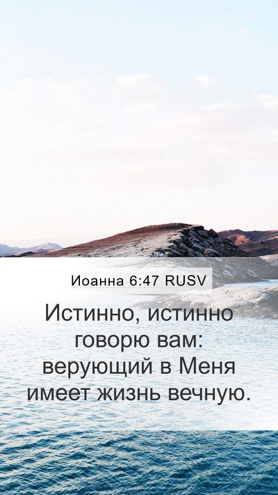 Иоанна 6:47 RUSV Bible Verse Image