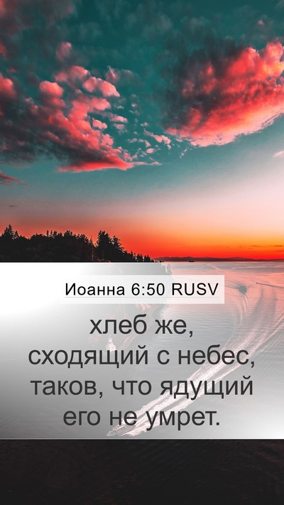 Иоанна 6:50 RUSV Bible Verse Image