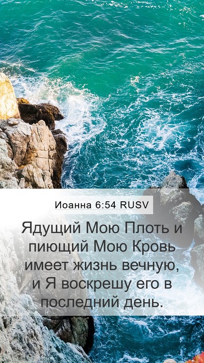 Иоанна 6:54 RUSV Mobile Phone Wallpaper - Ядущий Мою Плоть и пиющий - Mobile Bible Verse Wallpaper