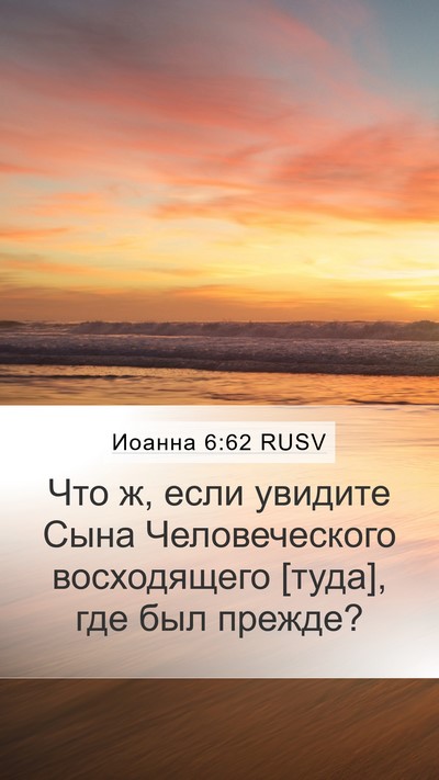 Иоанна 6:62 RUSV Bible Verse Image