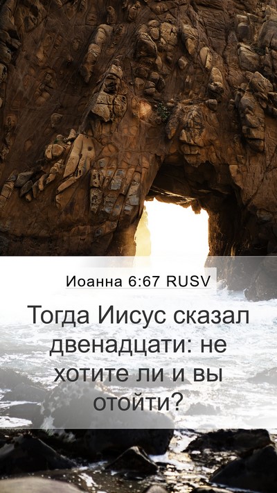 Иоанна 6:67 RUSV Bible Verse Image