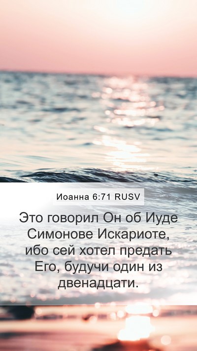 Иоанна 6:71 RUSV Bible Verse Image