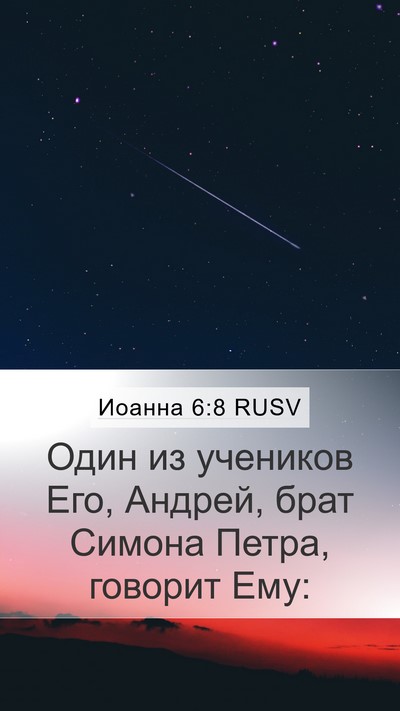 Иоанна 6:8 RUSV Bible Verse Image