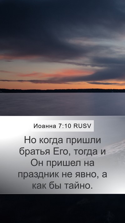 Иоанна 7:10 RUSV Bible Verse Image
