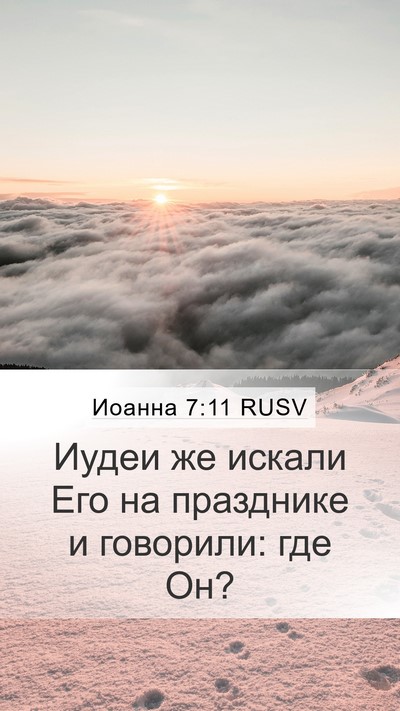 Иоанна 7:11 RUSV Bible Verse Image