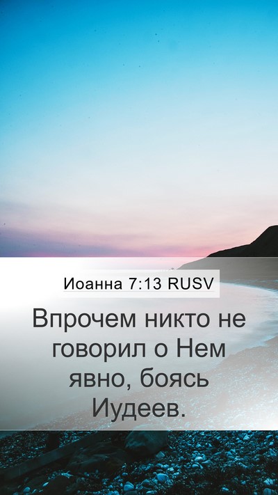 Иоанна 7:13 RUSV Bible Verse Image