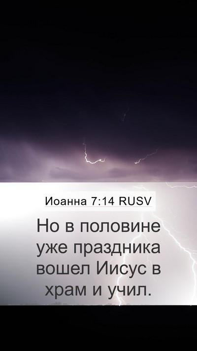 Иоанна 7:14 RUSV Bible Verse Image
