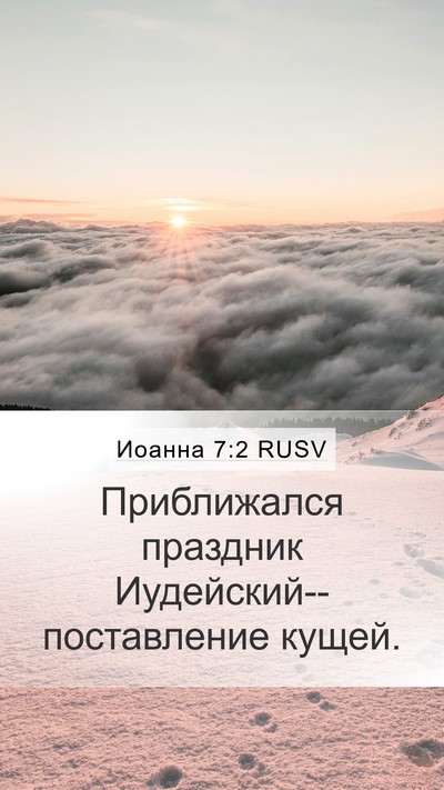 Иоанна 7:2 RUSV Bible Verse Image