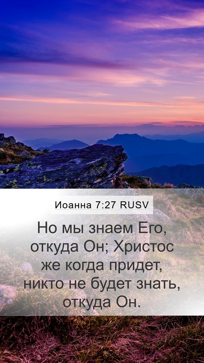 Иоанна 7:27 RUSV Mobile Phone Wallpaper - Но мы знаем Его, откуда Он; - Mobile Bible Verse Wallpaper