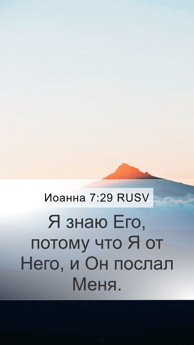 Иоанна 7:29 RUSV Bible Verse Image