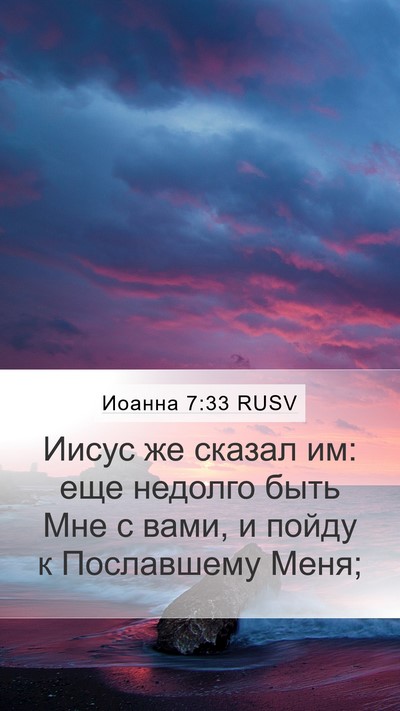 Иоанна 7:33 RUSV Bible Verse Image