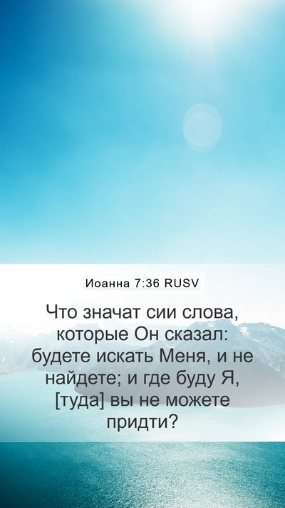 Иоанна 7:36 RUSV Bible Verse Image