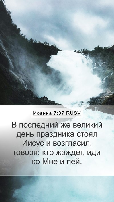 Иоанна 7:37 RUSV Bible Verse Image