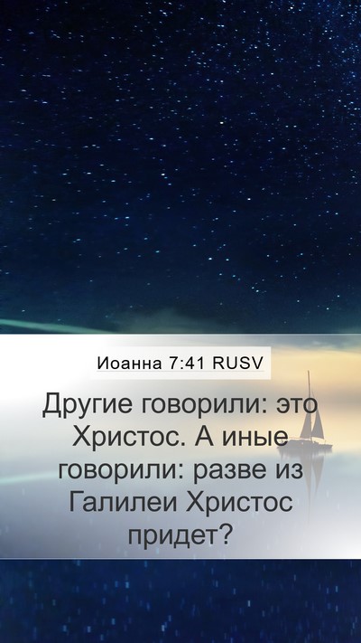 Иоанна 7:41 RUSV Bible Verse Image