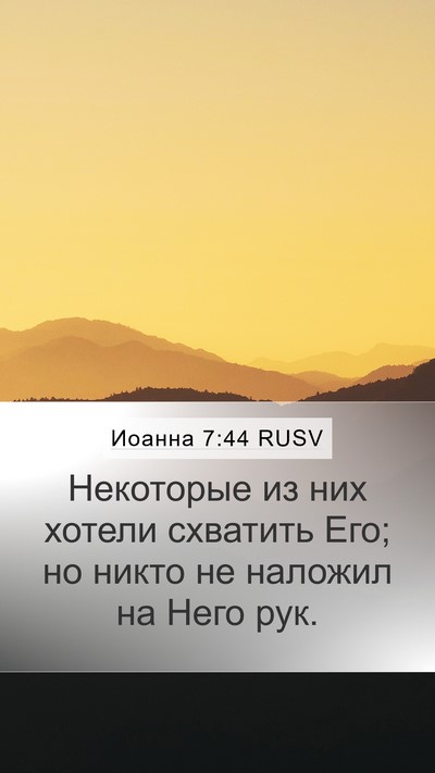 Иоанна 7:44 RUSV Bible Verse Image