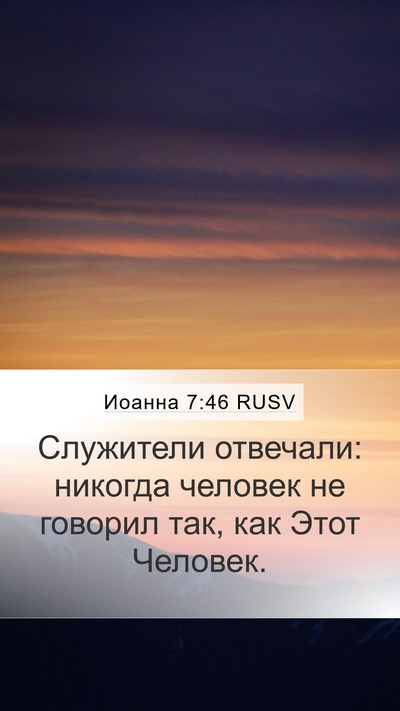 Иоанна 7:46 RUSV Bible Verse Image