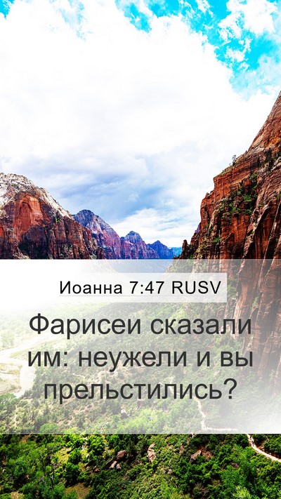 Иоанна 7:47 RUSV Bible Verse Image