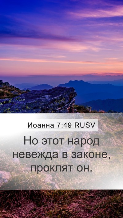 Иоанна 7:49 RUSV Bible Verse Image