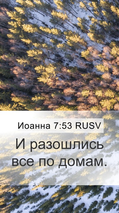 Иоанна 7:53 RUSV Mobile Phone Wallpaper - И разошлись все по - Mobile Bible Verse Wallpaper