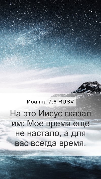 Иоанна 7:6 RUSV Bible Verse Image