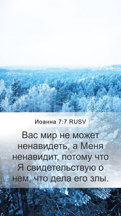 Иоанна 7:7 RUSV Bible Verse Image