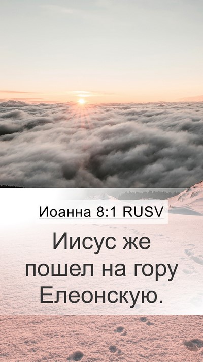 Иоанна 8:1 RUSV Bible Verse Image
