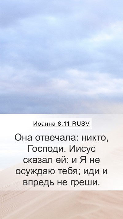 Иоанна 8:11 RUSV Bible Verse Image