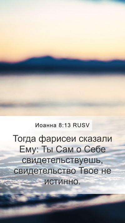 Иоанна 8:13 RUSV Bible Verse Image