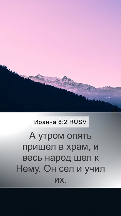 Иоанна 8:2 RUSV Bible Verse Image