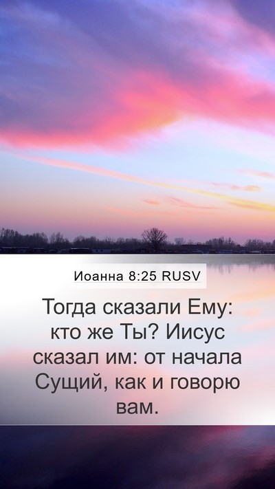 Иоанна 8:25 RUSV Bible Verse Image