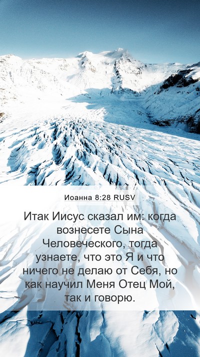 Иоанна 8:28 RUSV Bible Verse Image