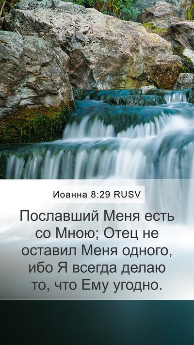 Иоанна 8:29 RUSV Bible Verse Image