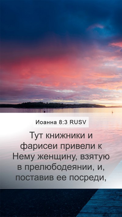 Иоанна 8:3 RUSV Bible Verse Image