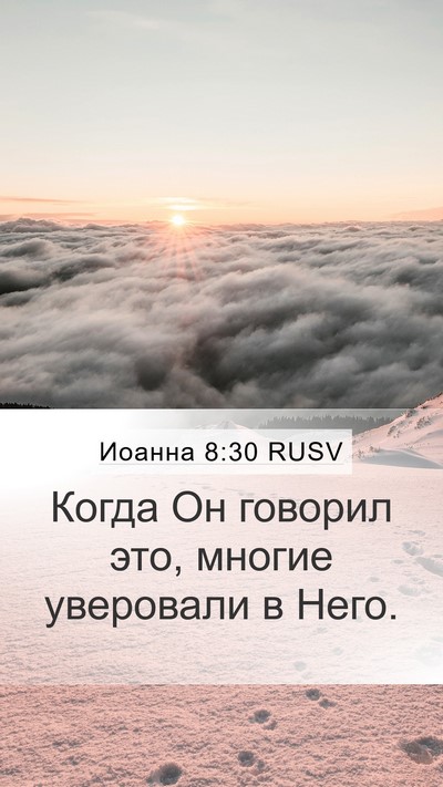 Иоанна 8:30 RUSV Bible Verse Image